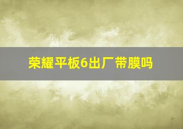 荣耀平板6出厂带膜吗