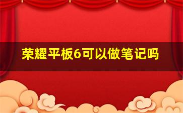 荣耀平板6可以做笔记吗