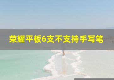 荣耀平板6支不支持手写笔