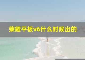 荣耀平板v6什么时候出的