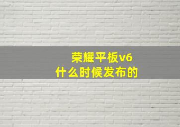 荣耀平板v6什么时候发布的