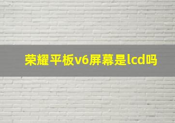 荣耀平板v6屏幕是lcd吗