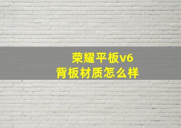 荣耀平板v6背板材质怎么样