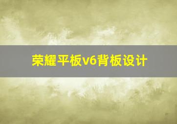 荣耀平板v6背板设计