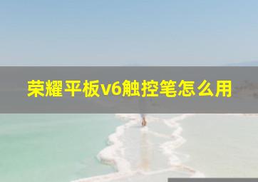 荣耀平板v6触控笔怎么用