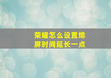 荣耀怎么设置熄屏时间延长一点