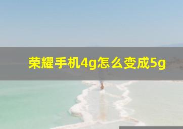 荣耀手机4g怎么变成5g