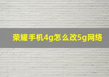 荣耀手机4g怎么改5g网络