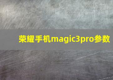 荣耀手机magic3pro参数