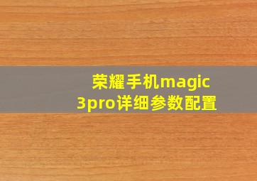 荣耀手机magic3pro详细参数配置