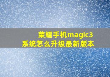 荣耀手机magic3系统怎么升级最新版本