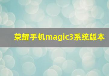 荣耀手机magic3系统版本