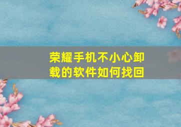 荣耀手机不小心卸载的软件如何找回