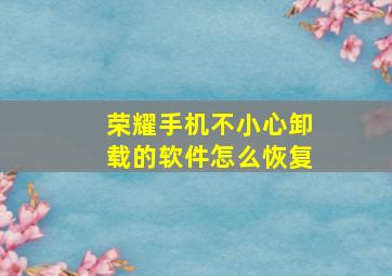 荣耀手机不小心卸载的软件怎么恢复