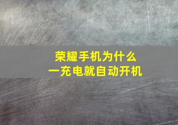 荣耀手机为什么一充电就自动开机