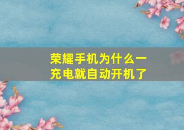 荣耀手机为什么一充电就自动开机了