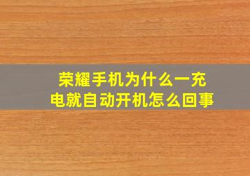 荣耀手机为什么一充电就自动开机怎么回事