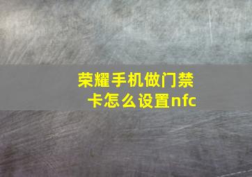 荣耀手机做门禁卡怎么设置nfc