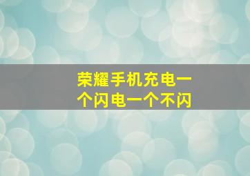 荣耀手机充电一个闪电一个不闪