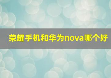 荣耀手机和华为nova哪个好