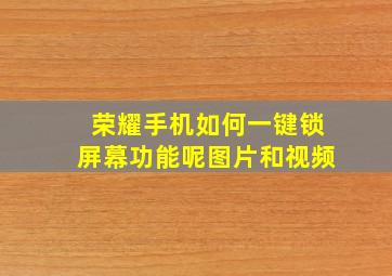 荣耀手机如何一键锁屏幕功能呢图片和视频