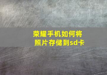 荣耀手机如何将照片存储到sd卡