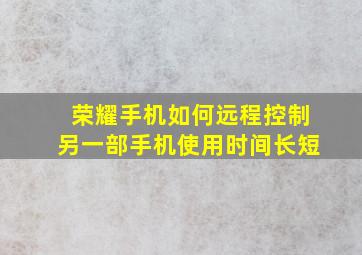 荣耀手机如何远程控制另一部手机使用时间长短