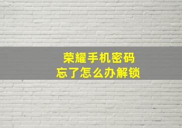 荣耀手机密码忘了怎么办解锁