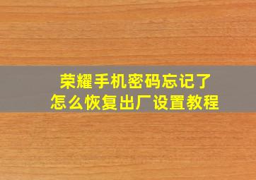 荣耀手机密码忘记了怎么恢复出厂设置教程