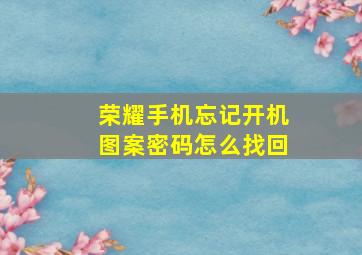 荣耀手机忘记开机图案密码怎么找回