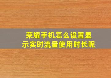 荣耀手机怎么设置显示实时流量使用时长呢