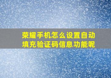 荣耀手机怎么设置自动填充验证码信息功能呢