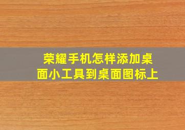 荣耀手机怎样添加桌面小工具到桌面图标上