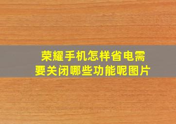 荣耀手机怎样省电需要关闭哪些功能呢图片