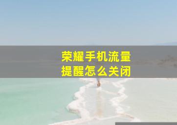 荣耀手机流量提醒怎么关闭