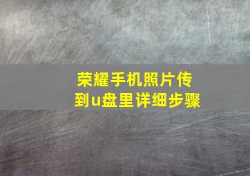 荣耀手机照片传到u盘里详细步骤