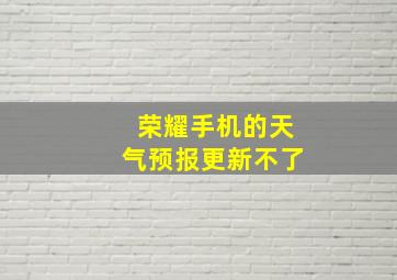 荣耀手机的天气预报更新不了