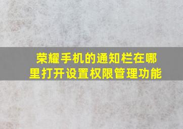 荣耀手机的通知栏在哪里打开设置权限管理功能