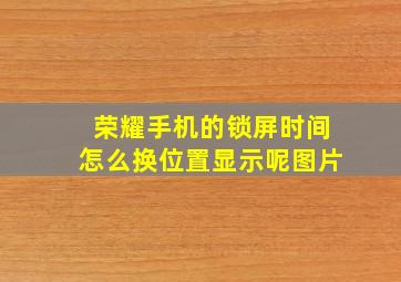 荣耀手机的锁屏时间怎么换位置显示呢图片