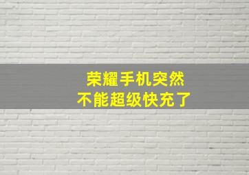 荣耀手机突然不能超级快充了