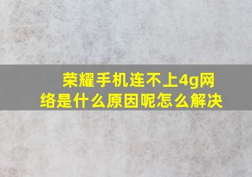 荣耀手机连不上4g网络是什么原因呢怎么解决