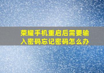 荣耀手机重启后需要输入密码忘记密码怎么办