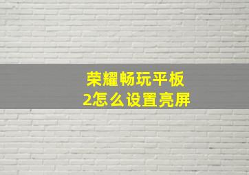 荣耀畅玩平板2怎么设置亮屏