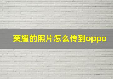 荣耀的照片怎么传到oppo