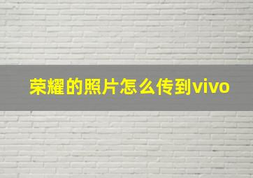 荣耀的照片怎么传到vivo