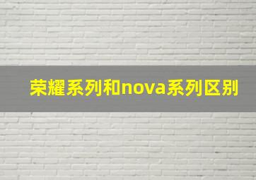 荣耀系列和nova系列区别