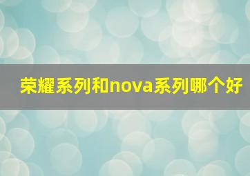 荣耀系列和nova系列哪个好