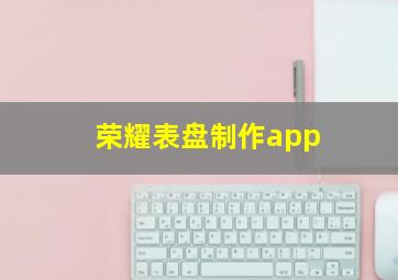 荣耀表盘制作app