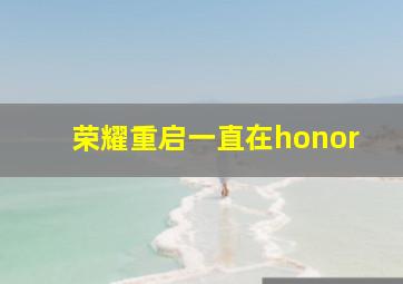 荣耀重启一直在honor