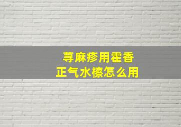 荨麻疹用霍香正气水檫怎么用